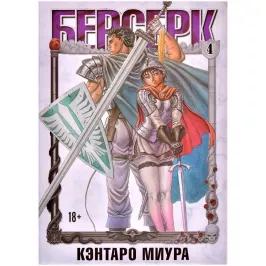 Берсерк. Том 4